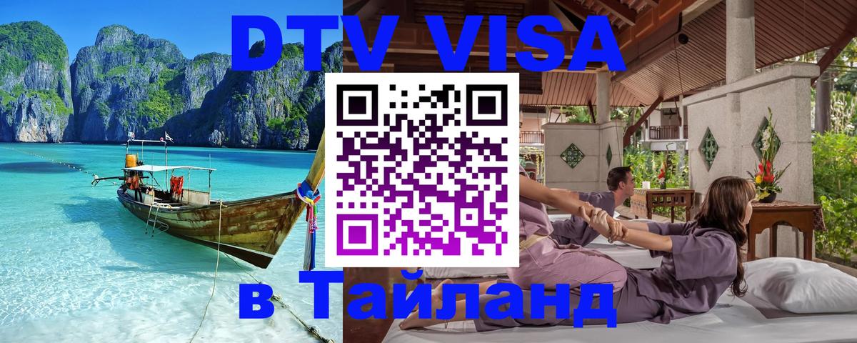 Виза ДТВ на 5 лет в Тайланд Подгорица 