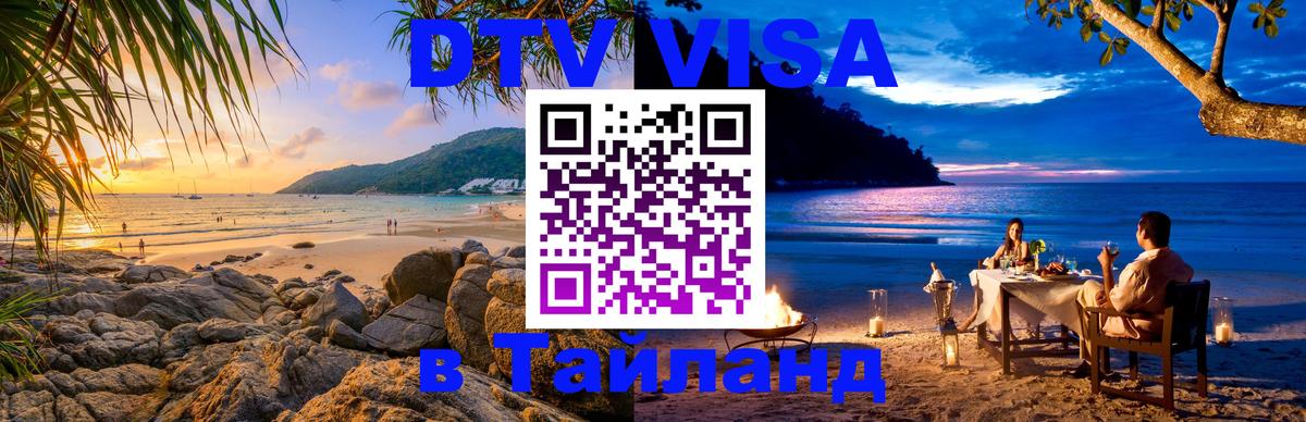Сколько стоит виза DTV в Тайланд Подгорица 